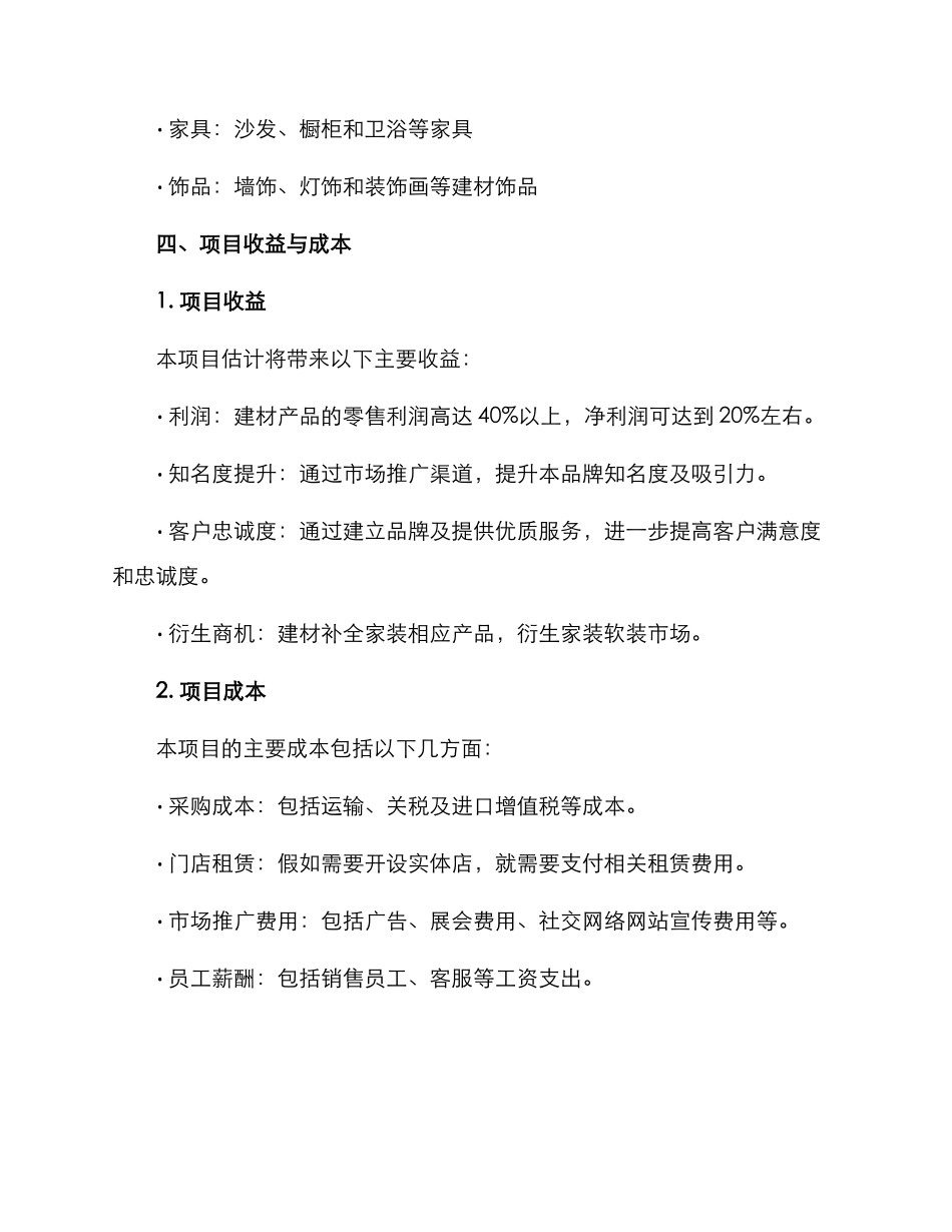 进口建材创业方案_第3页
