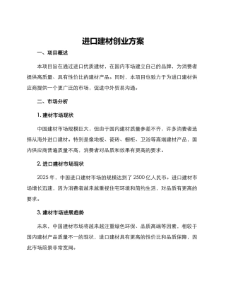 进口建材创业方案
