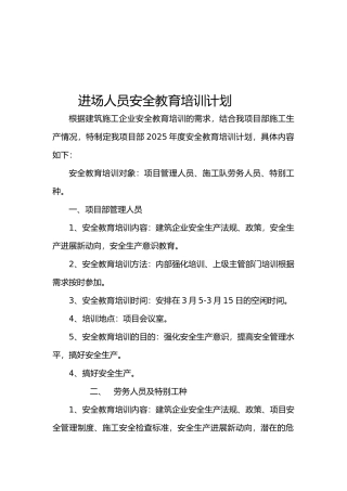 进场人员安全教育培训计划.