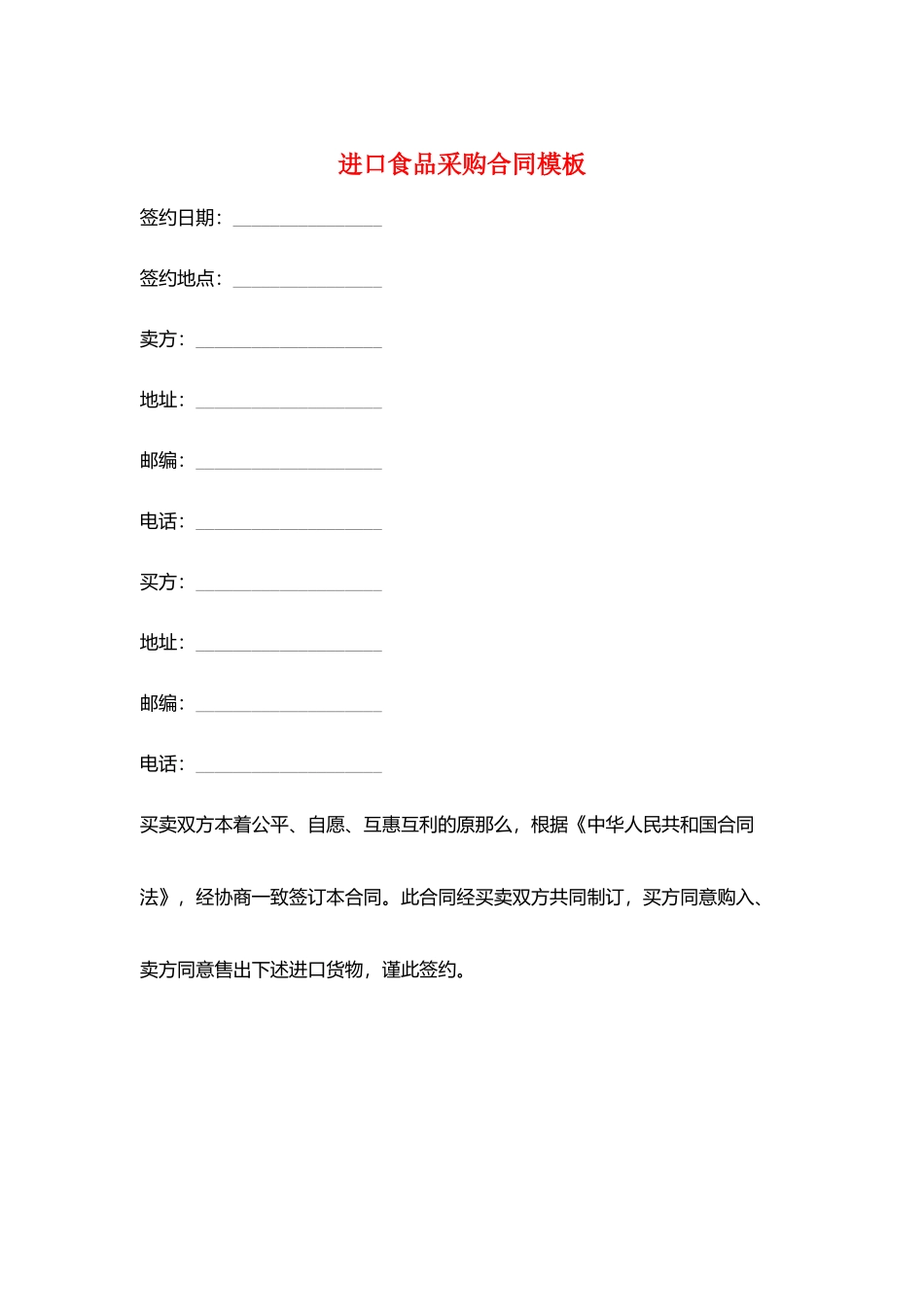 进口食品采购合同模板_第1页