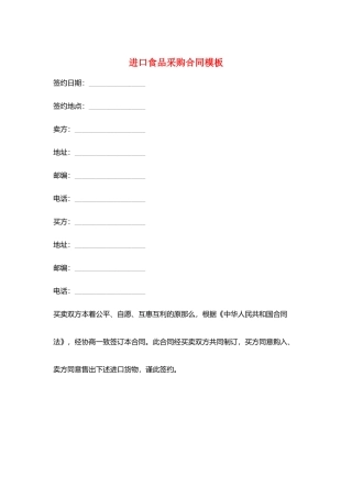 进口食品采购合同模板