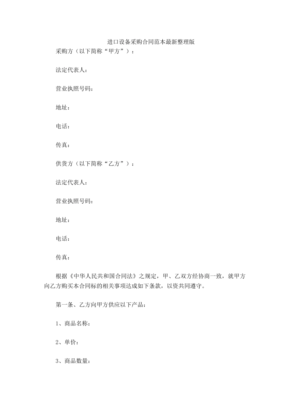 进口设备采购合同范本最新_第2页