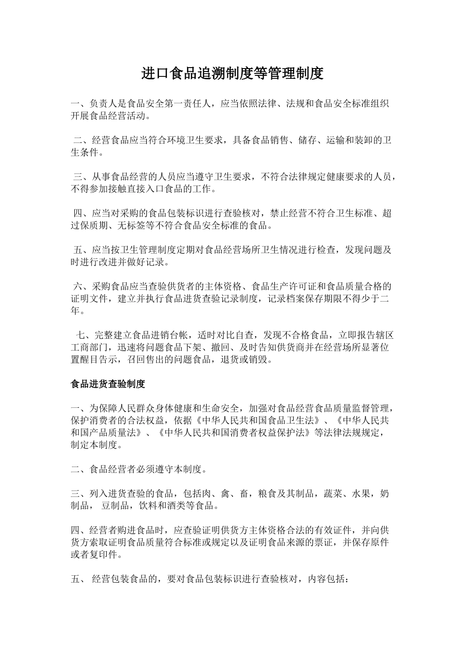 进口食品追溯制度等管理制度 _第1页