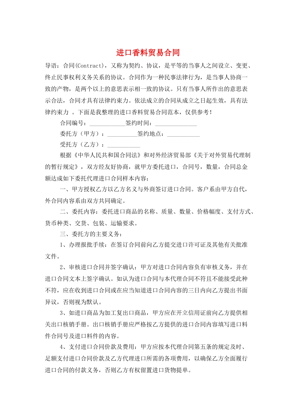 进口香料贸易合同_第1页