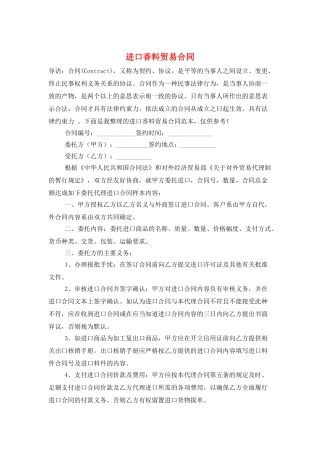 进口香料贸易合同