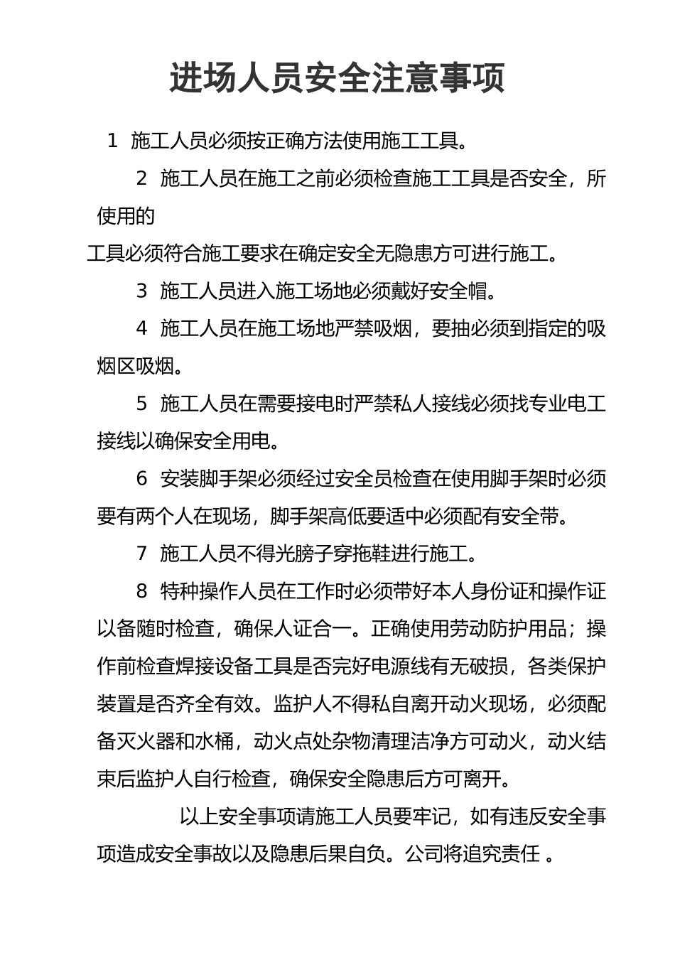进场人员安全注意事项_第1页