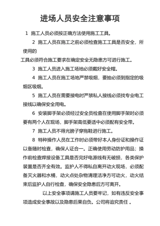 进场人员安全注意事项