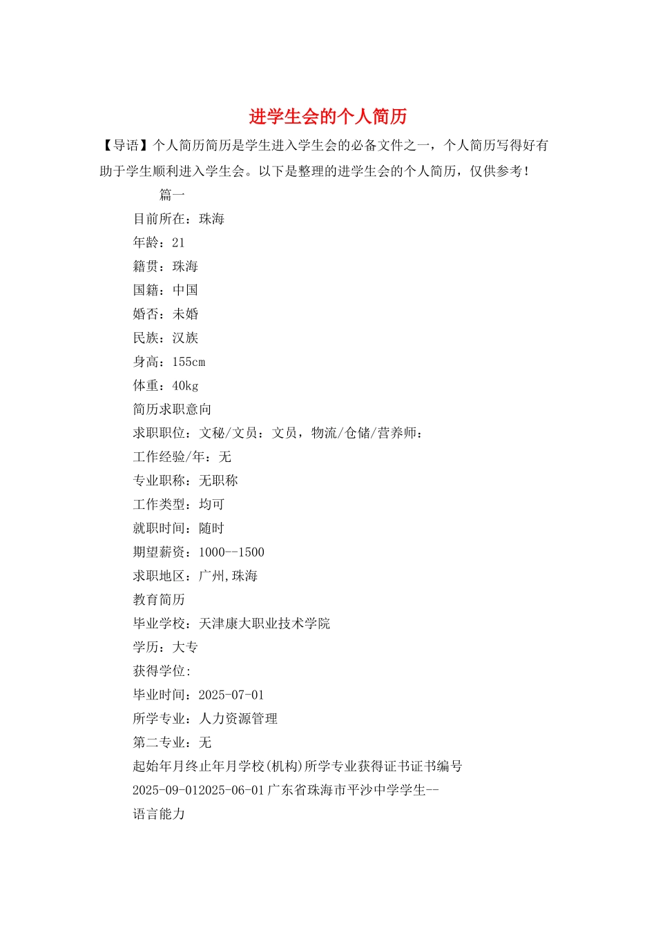 进学生会的个人简历_第1页