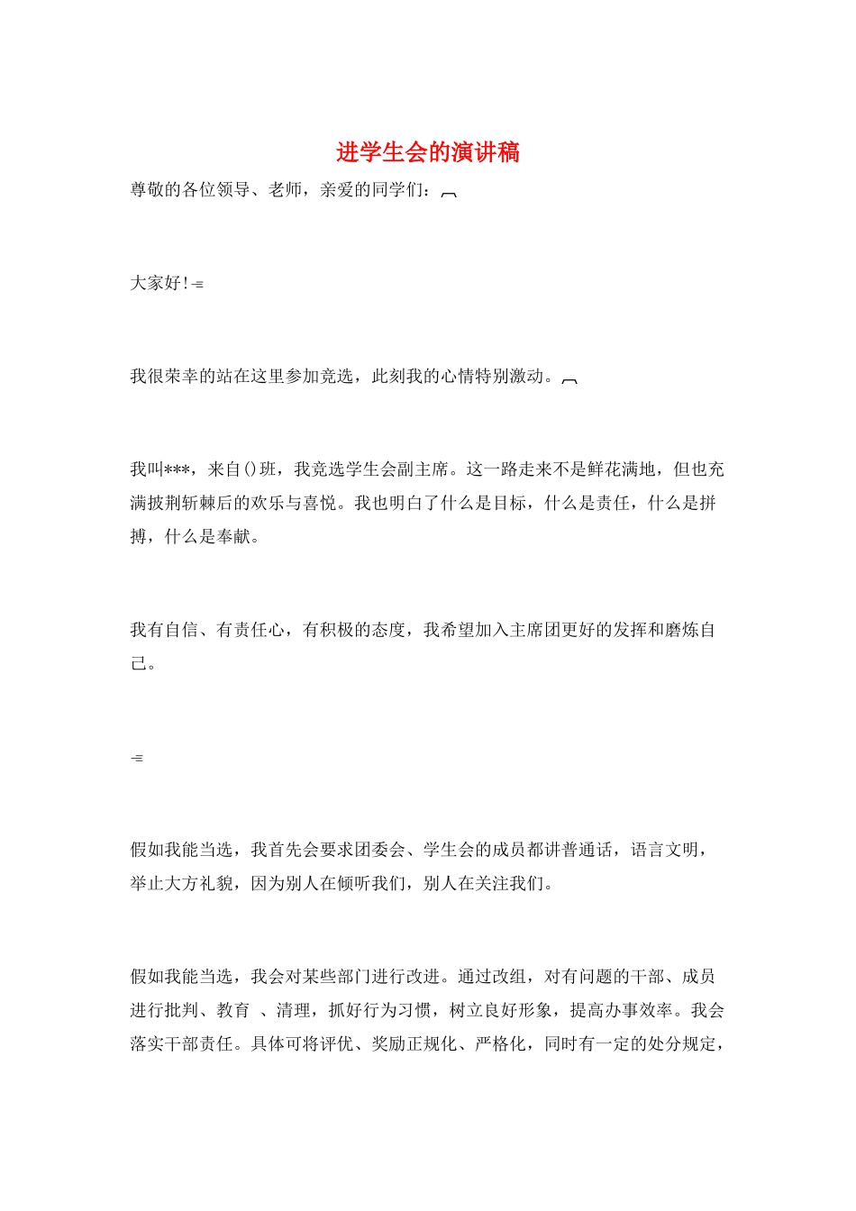 进学生会的演讲稿_第1页