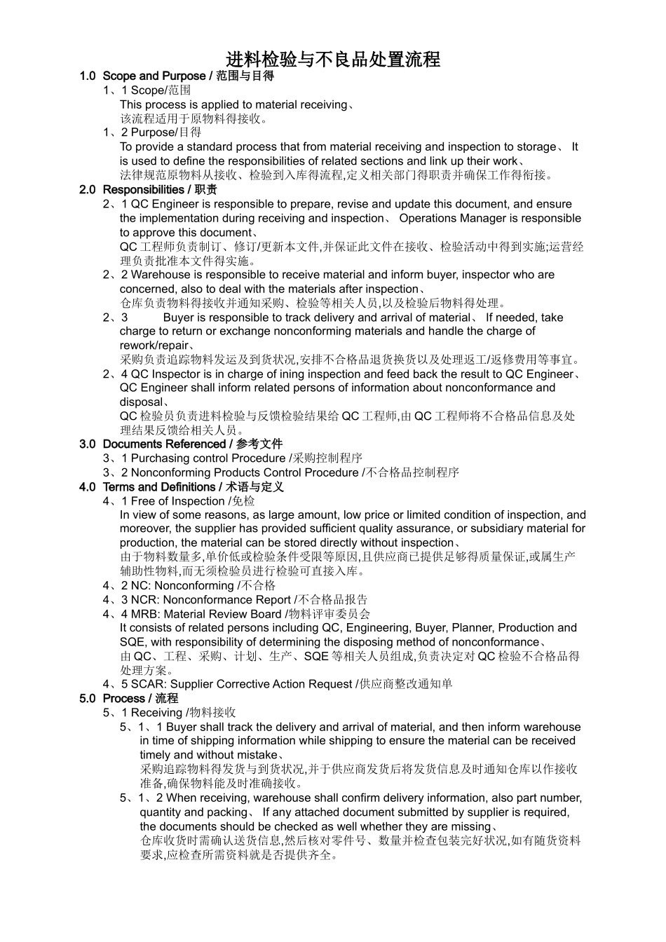 进料检验与不良品处置流程_第1页