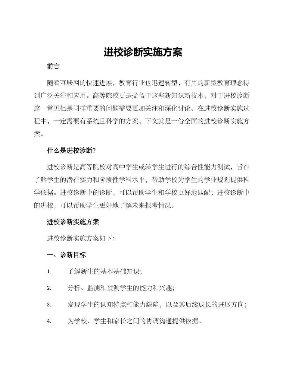 进校诊断实施方案_第1页