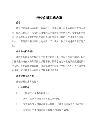 进校诊断实施方案