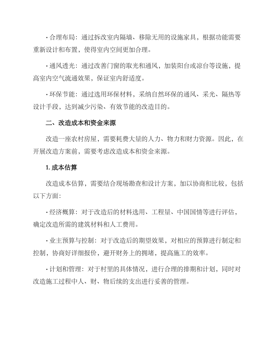 进村房屋改造方案_第2页
