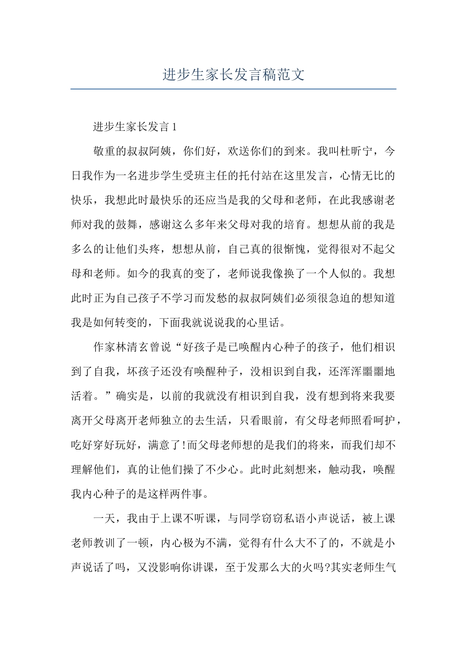 进步生家长发言稿范文_第1页