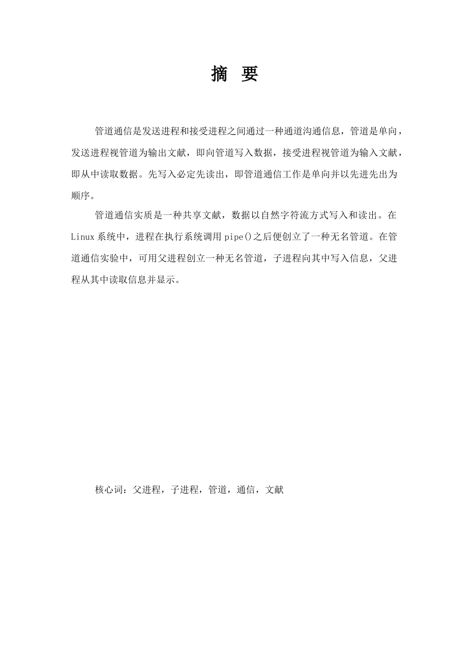 进程的管道通信实验说明书样本_第3页