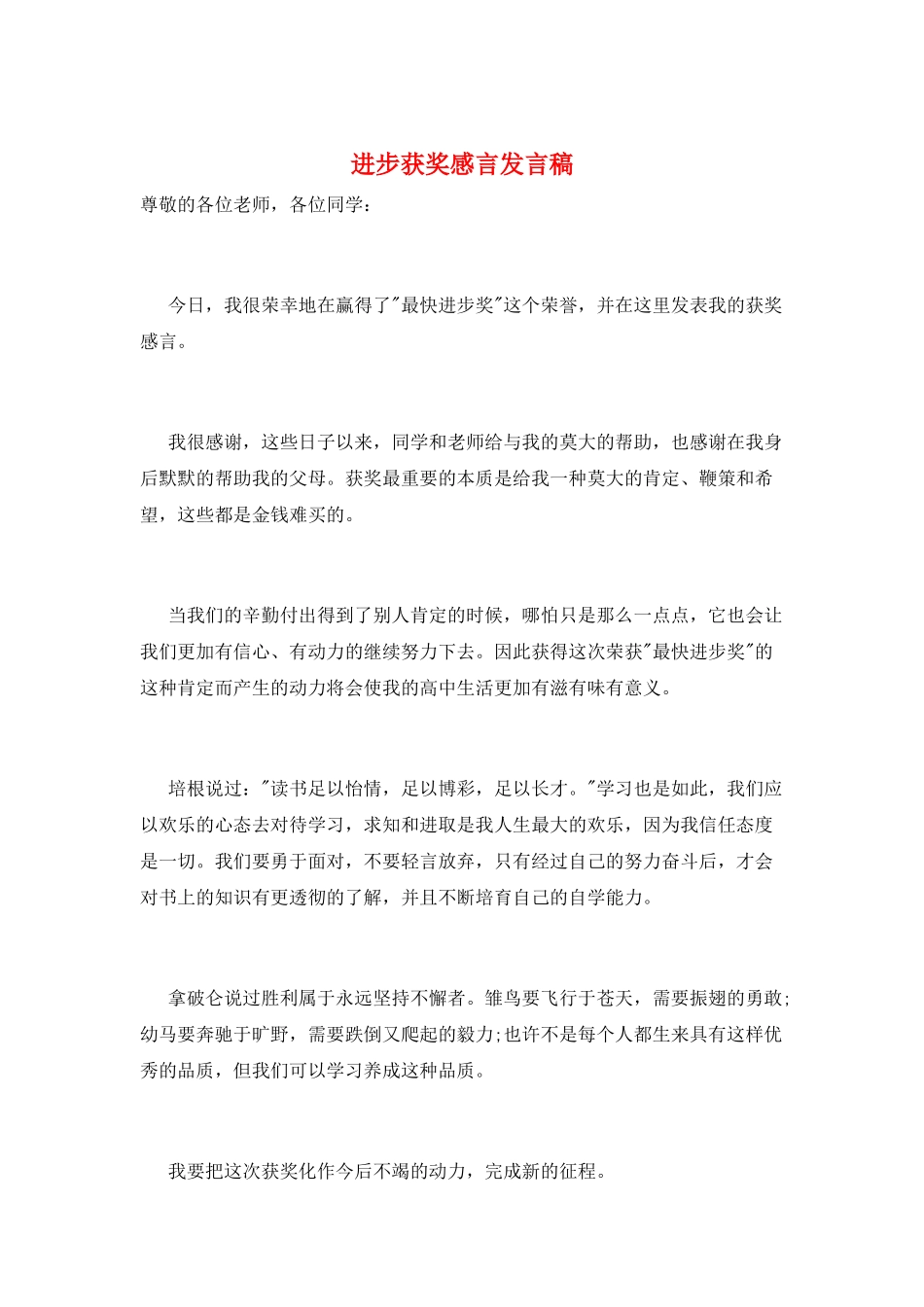 进步获奖感言发言稿_第1页