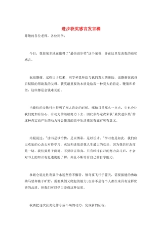 进步获奖感言发言稿