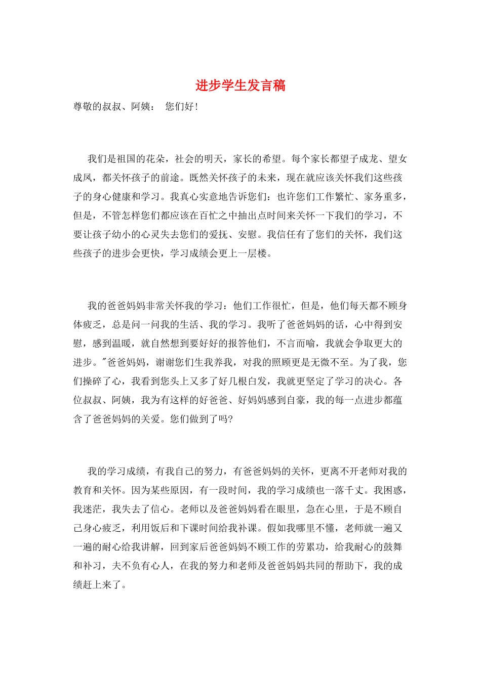 进步学生发言稿_第1页