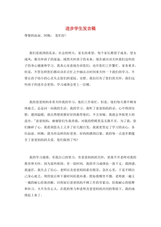 进步学生发言稿