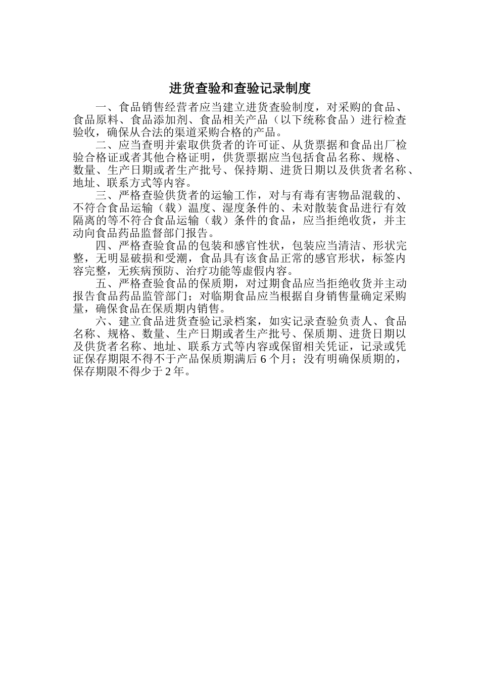 进货查验和查验记录制度 _第1页