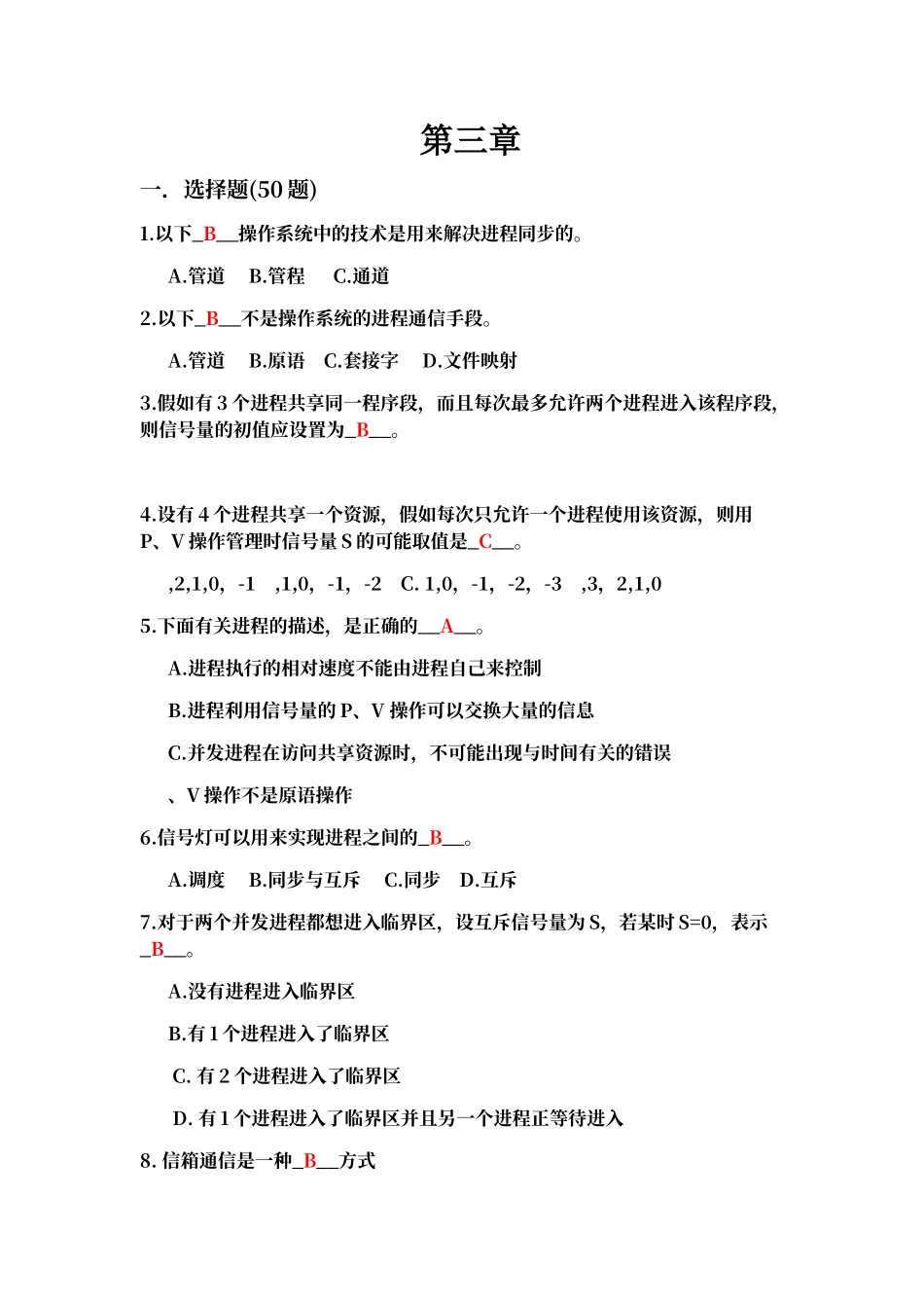 进程同步与通信作业习题与答案_第1页