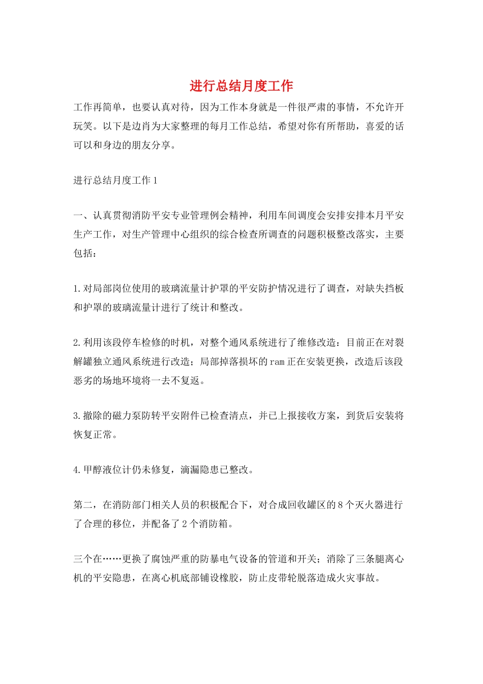进行总结月度工作_第1页