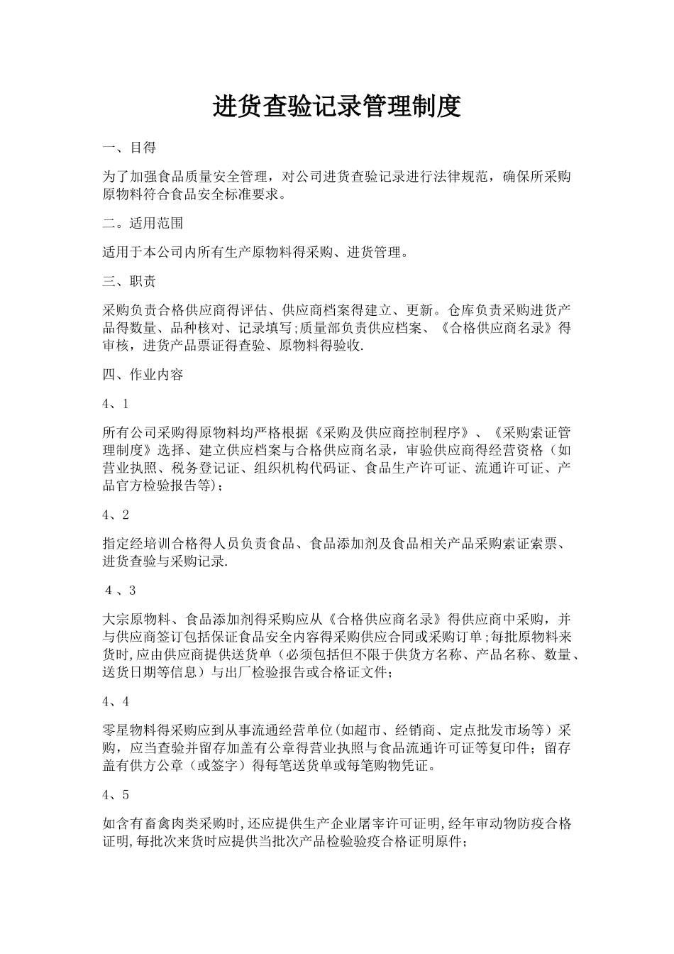 进货查验记录管理制度_第1页