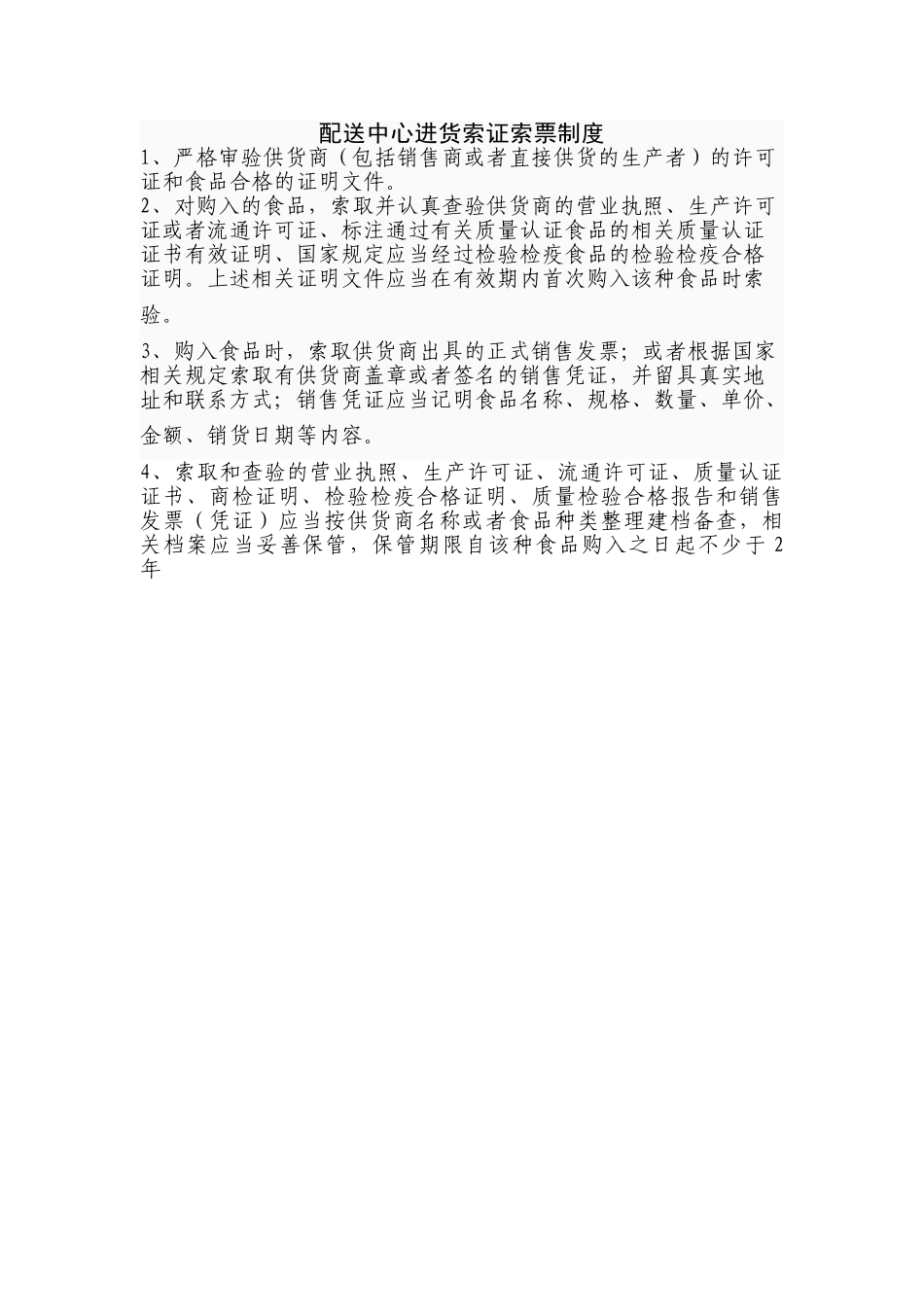 进货索证索票制度 _第1页