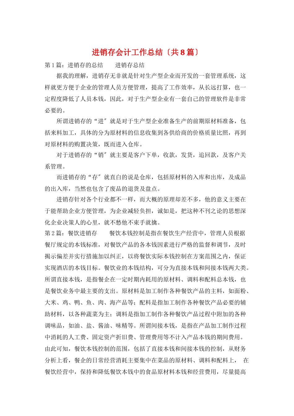 进销存会计工作总结_第1页