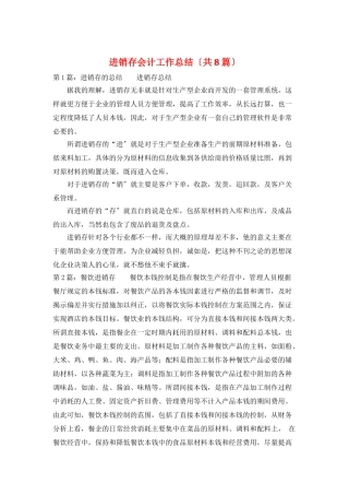 进销存会计工作总结