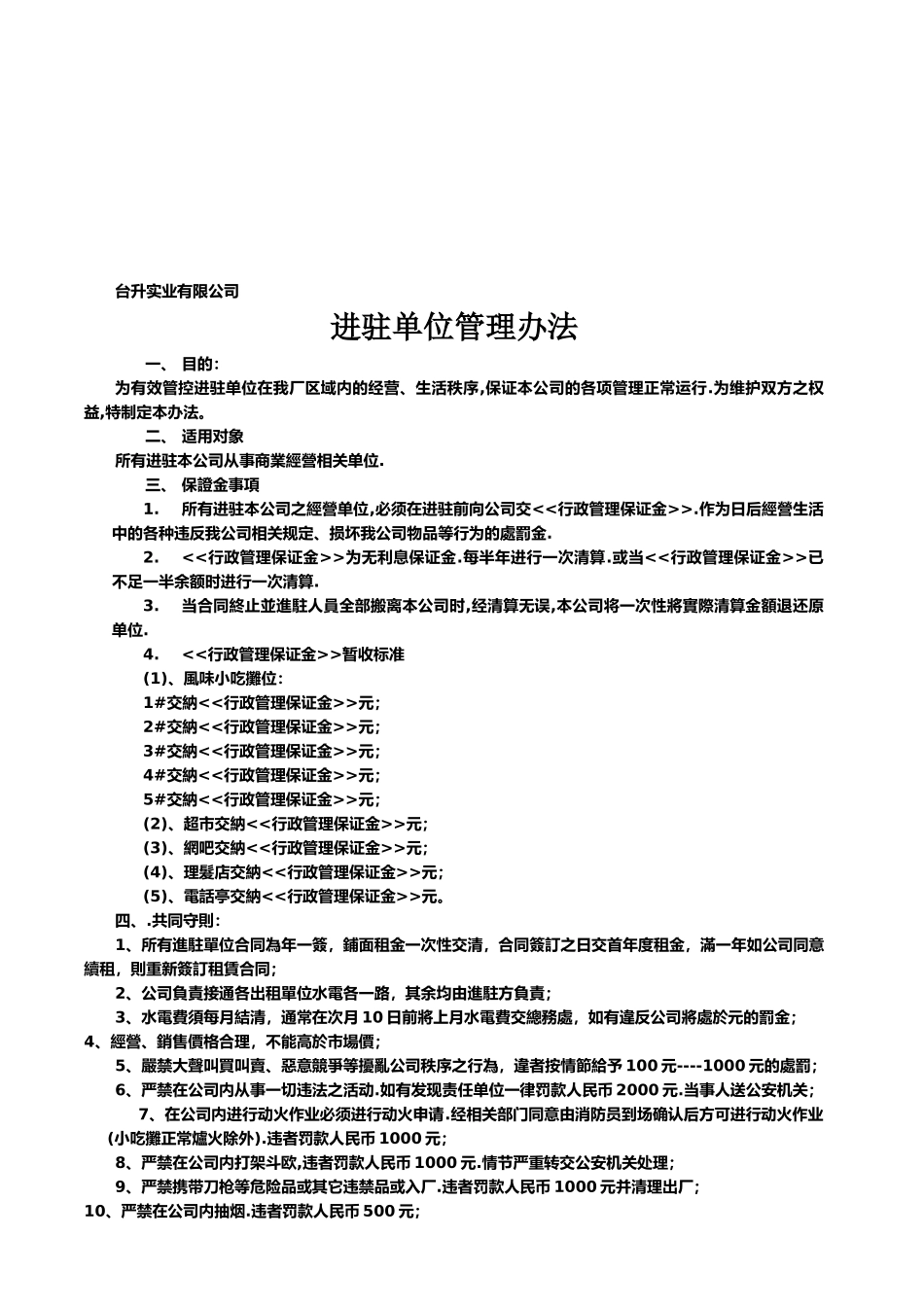 进驻单位管理办法_第1页