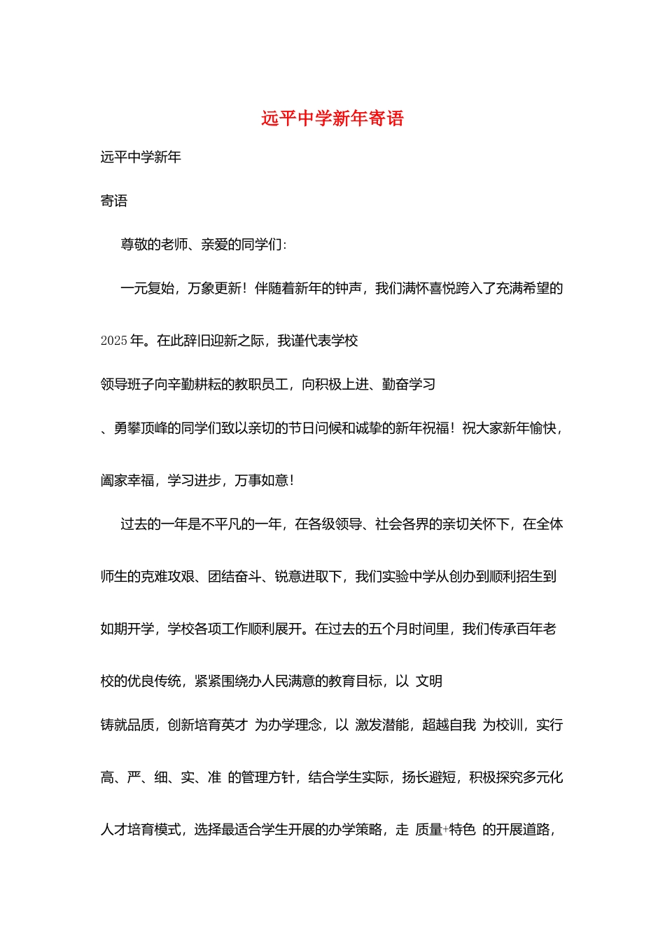 远平中学新年寄语_第1页