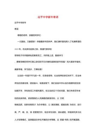 远平中学新年寄语