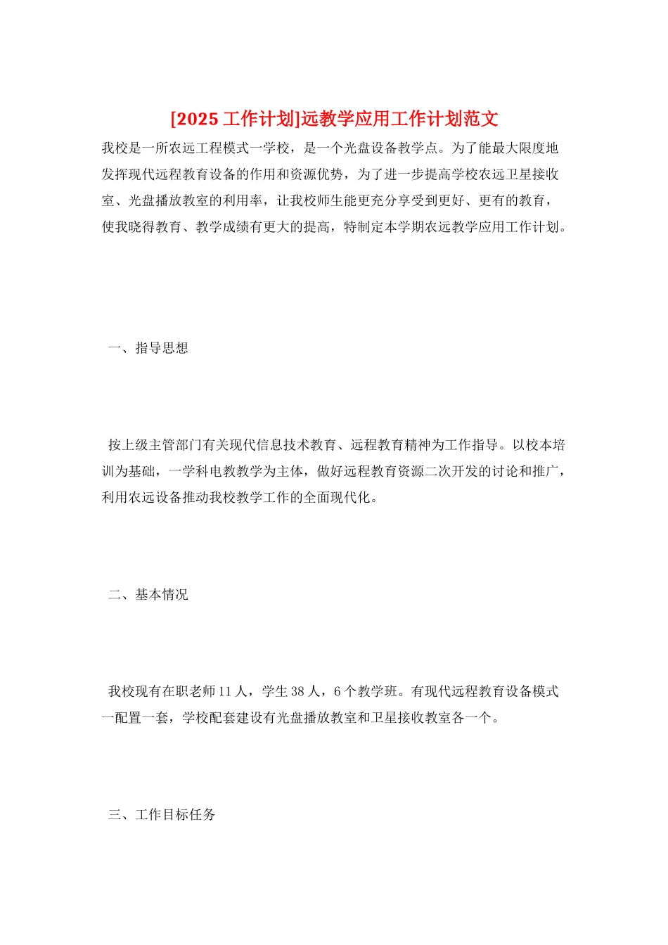 远教学应用工作计划范文_第1页