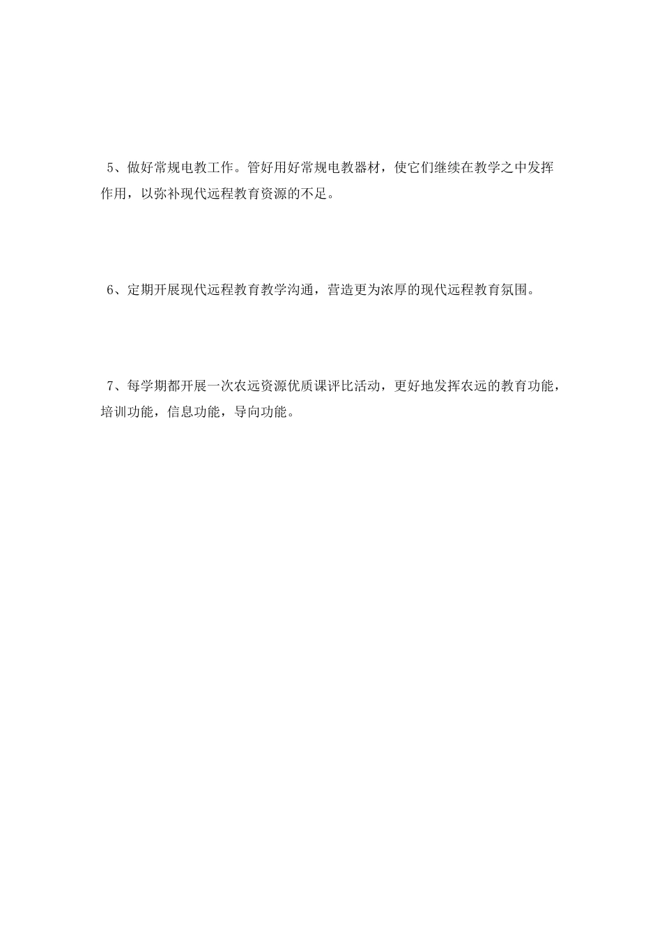 远教学应用工作计划范文_第3页