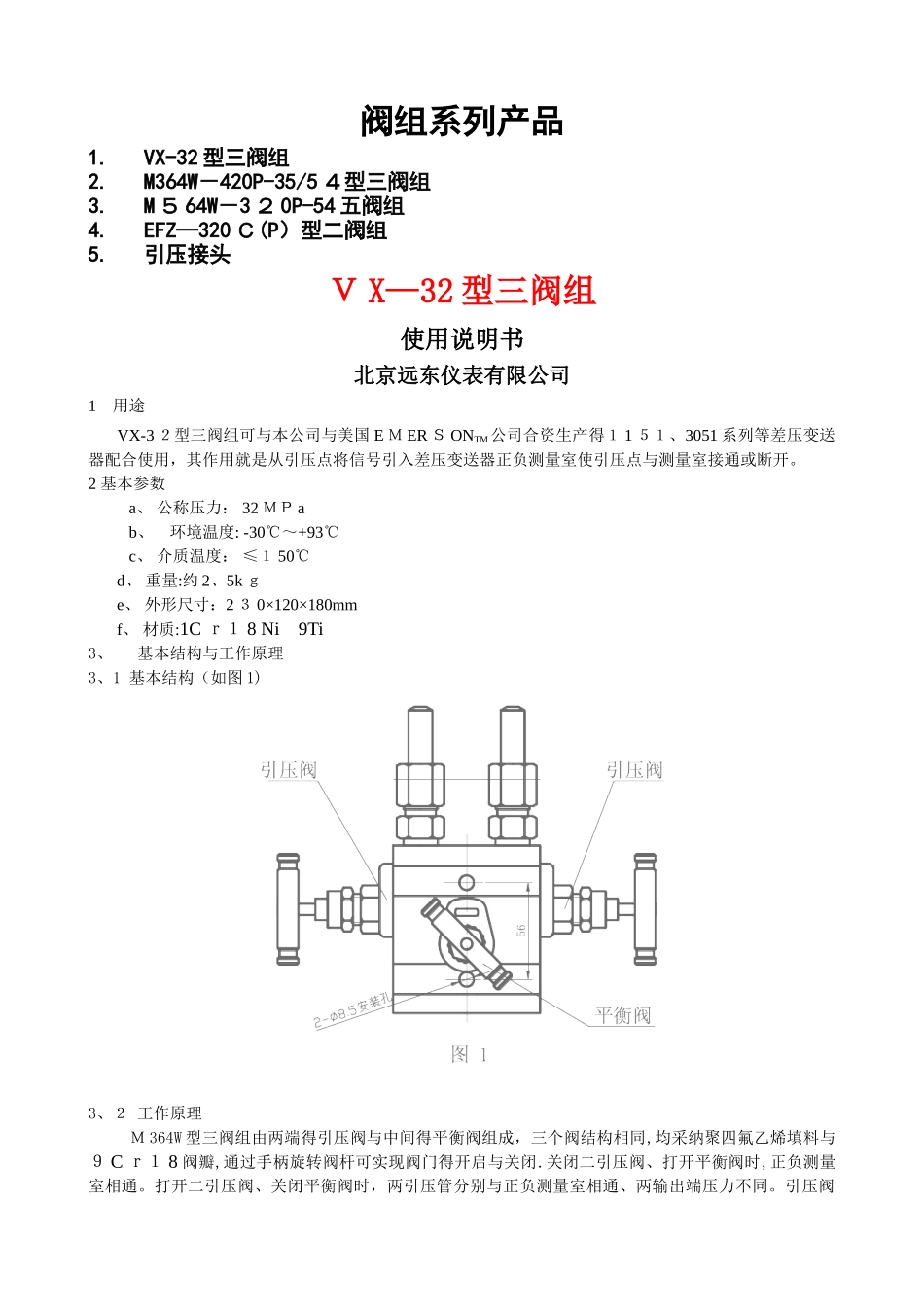 远东m系列阀组使用说明书_第1页
