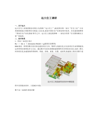 远大住工调研报告