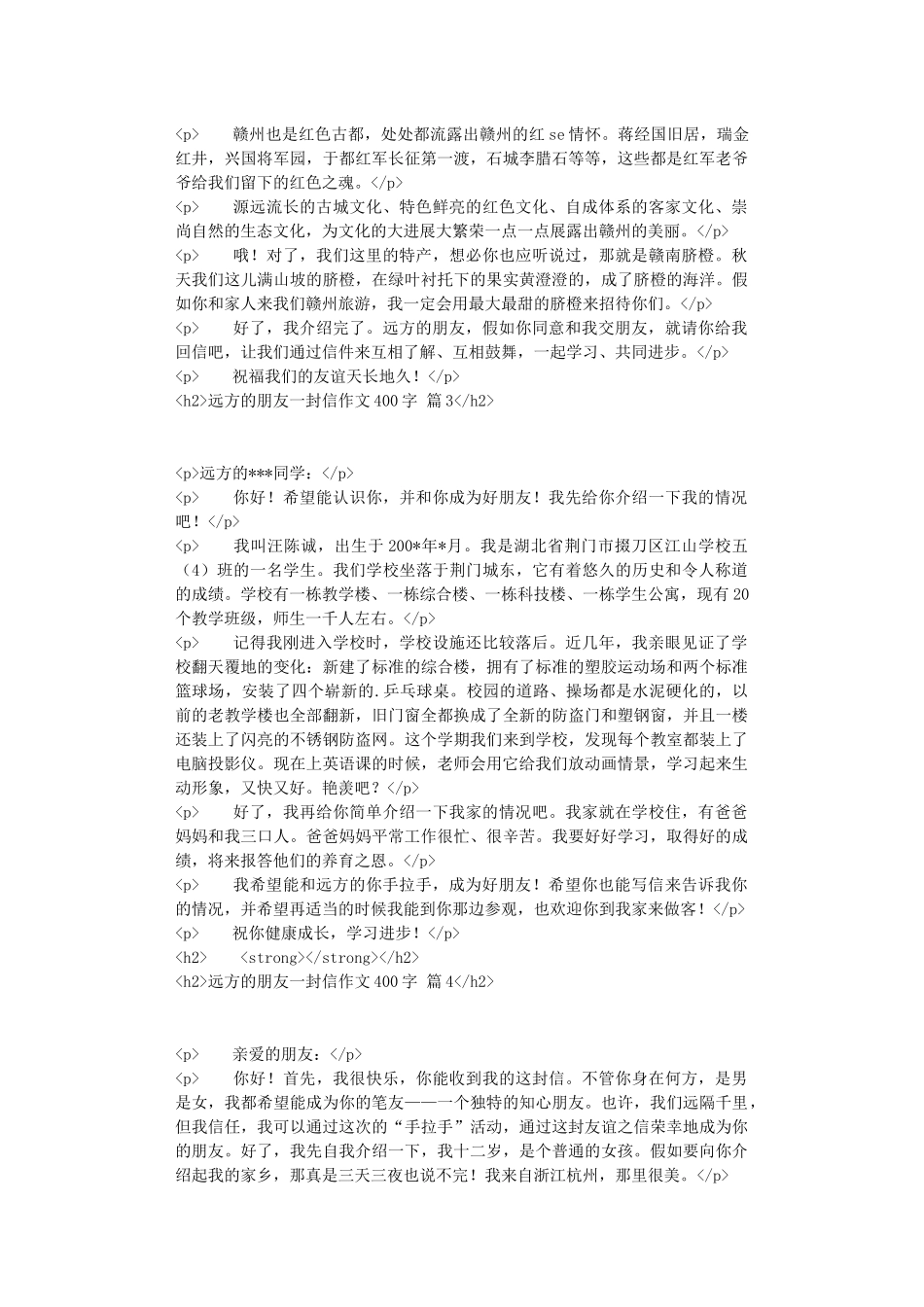 远方的朋友一封信作文400字汇总九篇_第2页