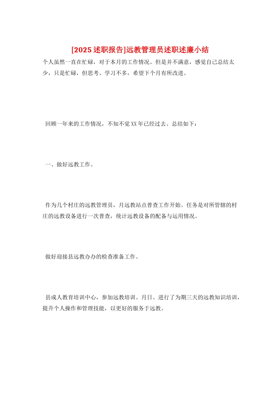 远教管理员述职述廉小结_第1页