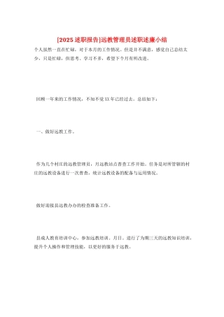 远教管理员述职述廉小结