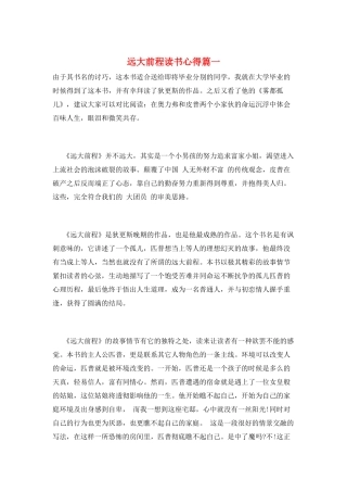 远大前程读书心得篇一