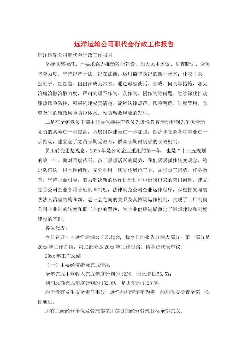 远洋运输公司职代会行政工作报告_第1页