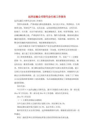 远洋运输公司职代会行政工作报告