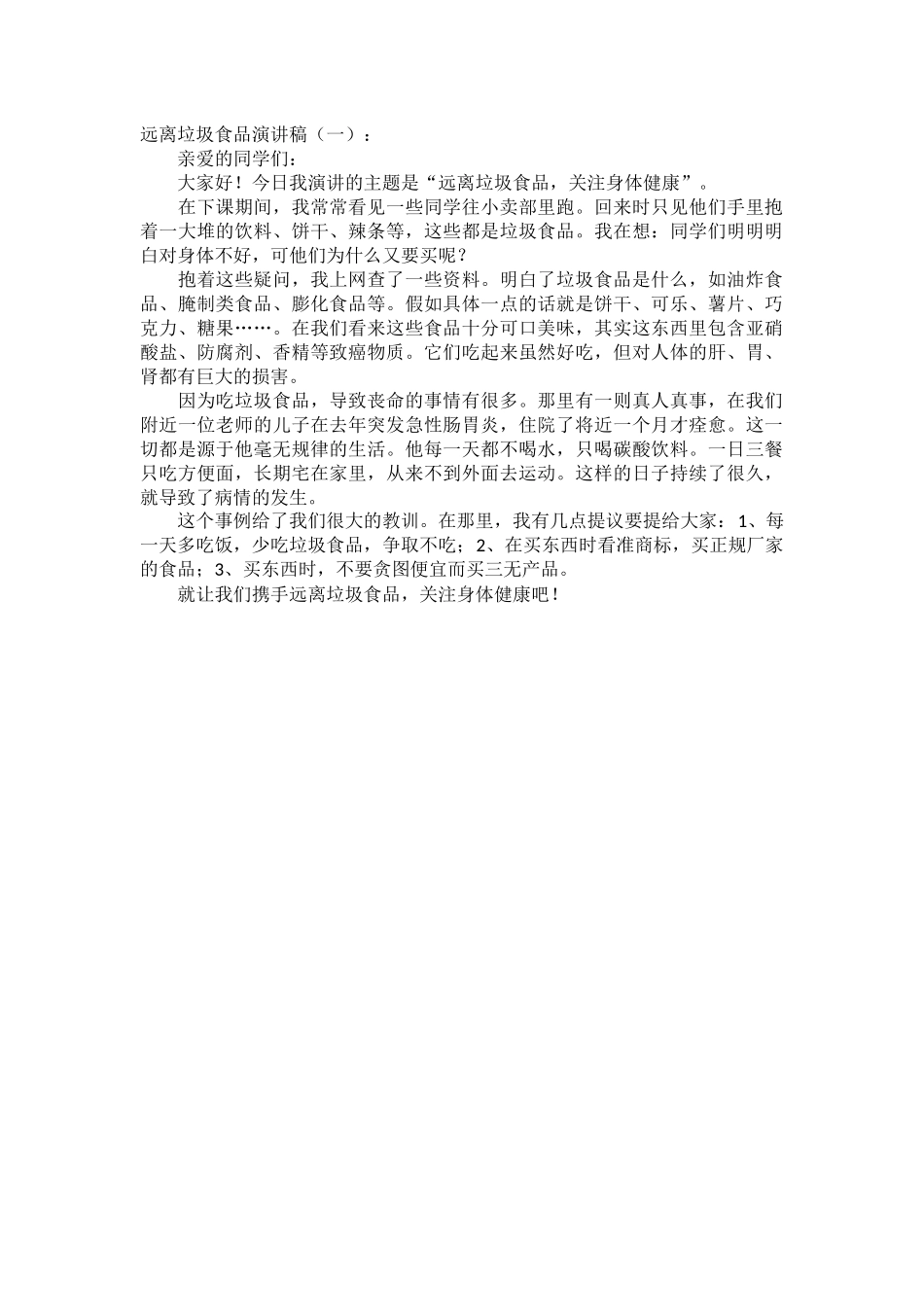 远离垃圾食品演讲稿_第1页