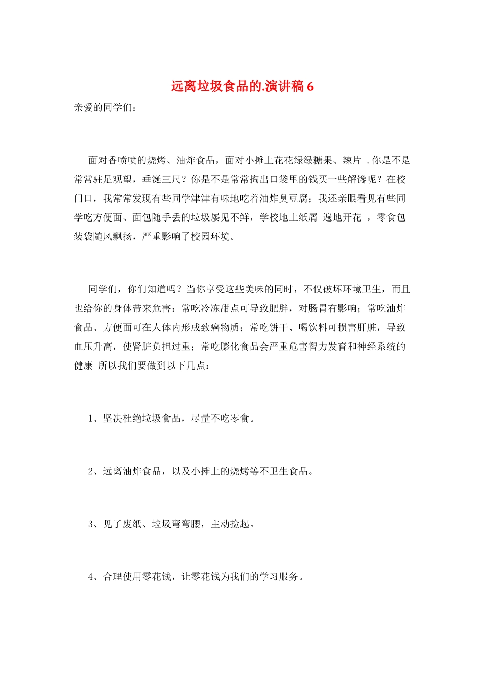 远离垃圾食品的.演讲稿6_第1页