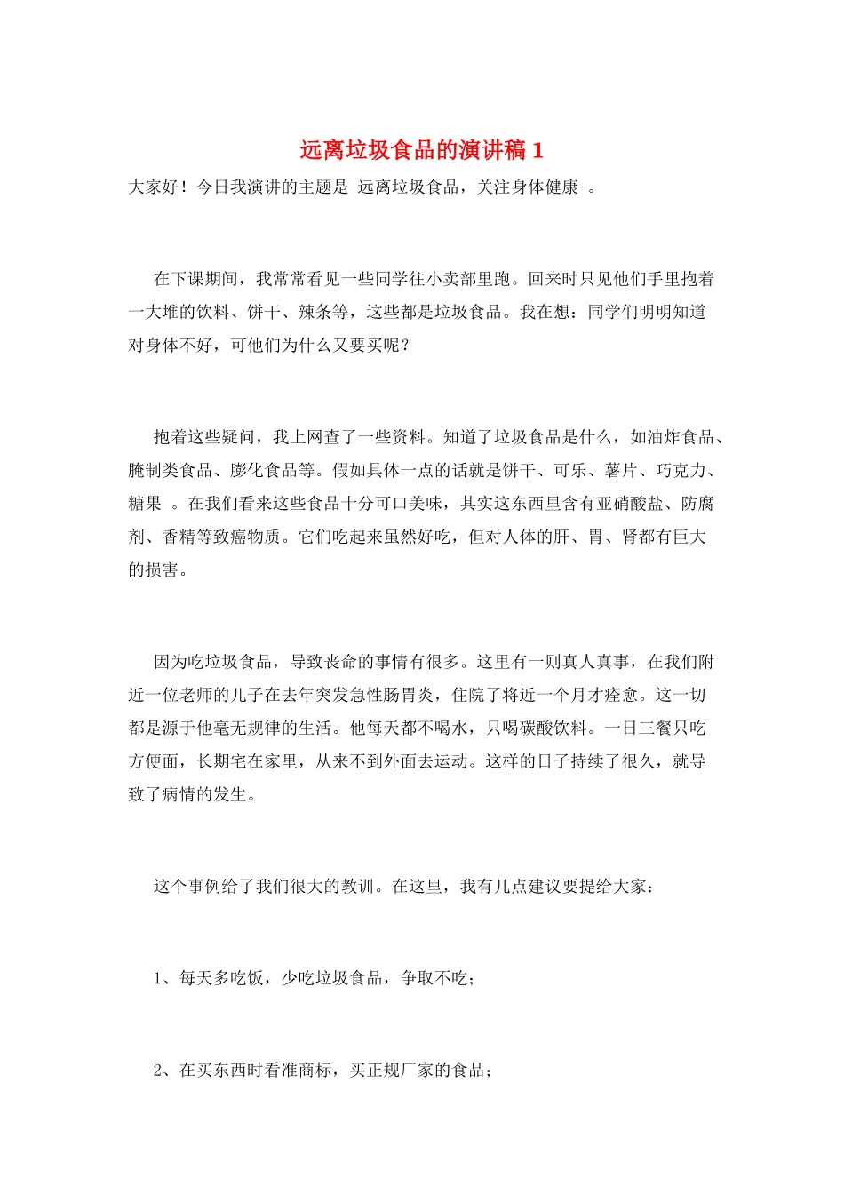 远离垃圾食品的演讲稿1_第1页