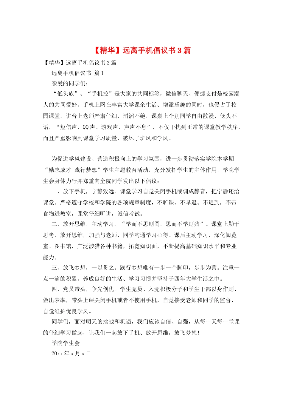 远离手机倡议书3篇_第1页