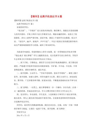 远离手机倡议书3篇
