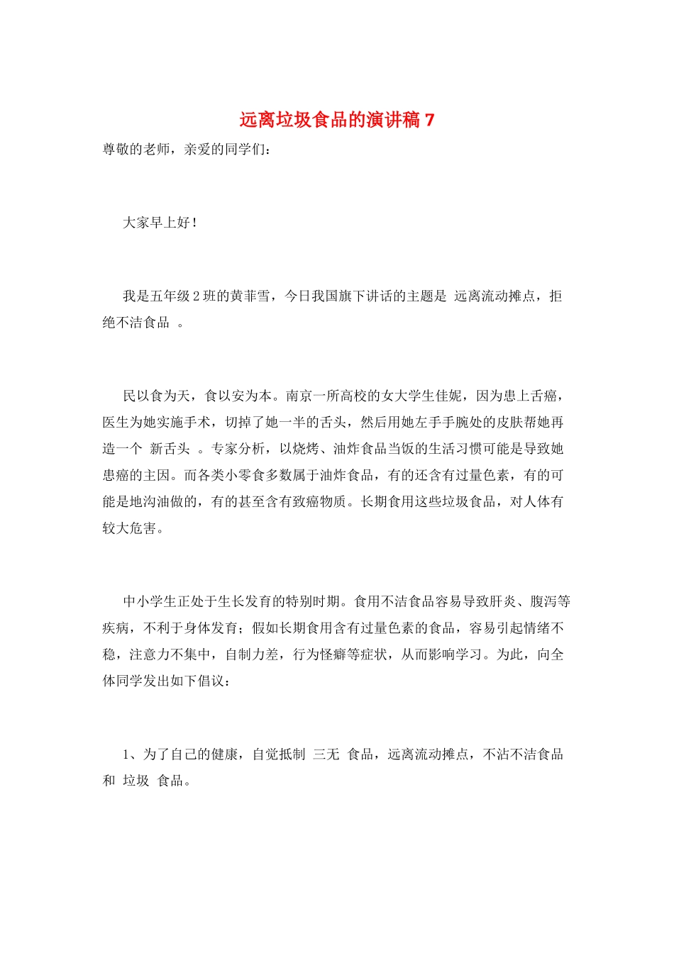 远离垃圾食品的演讲稿7_第1页