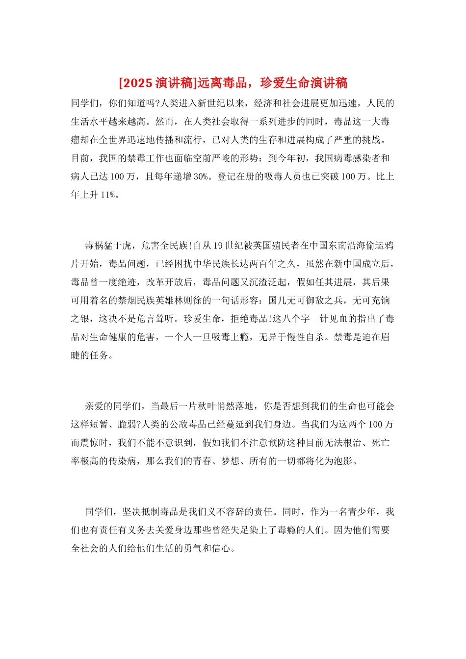 远离毒品-珍爱生命演讲稿_第1页